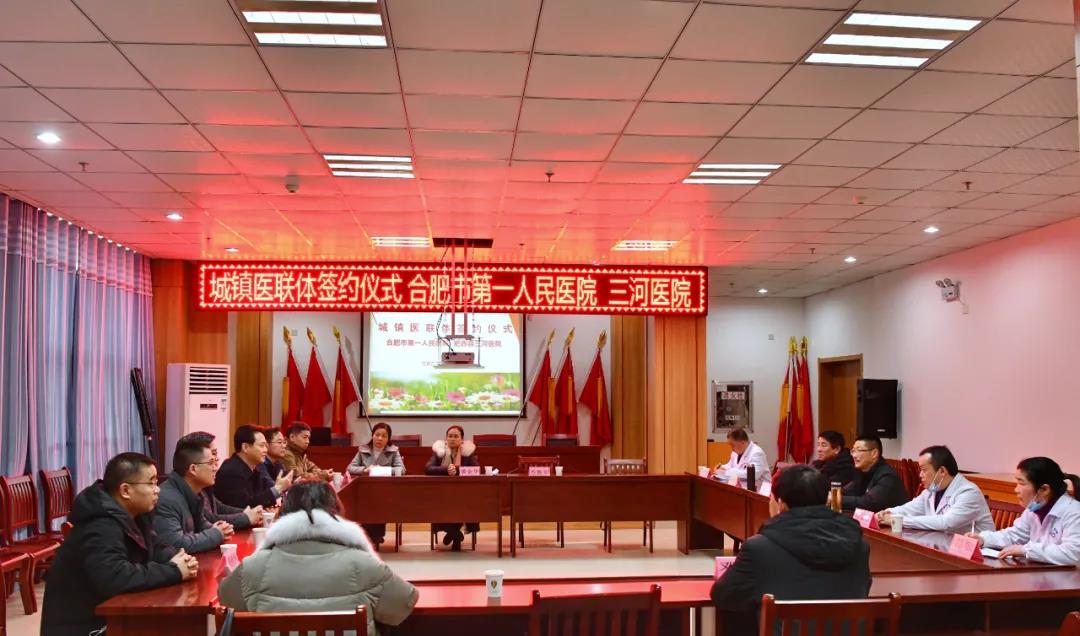 P站
与肥西县三河医院签订城镇医联体合作协议01